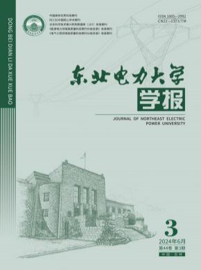 东北电力大学学报杂志